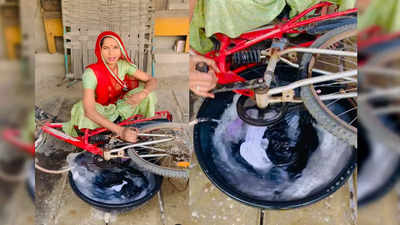 ये है टिपिकल देसी जुगाड़, सिर्फ एक साइकिल से महिला ने घर बैठे बना डाली वॉशिंग मशीन