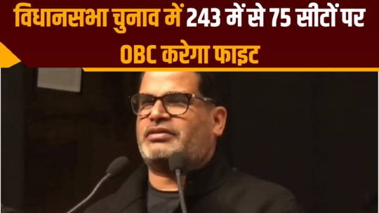 prashant kishor said obc will fight on 75 out of 243 seats in bihar assembly elections