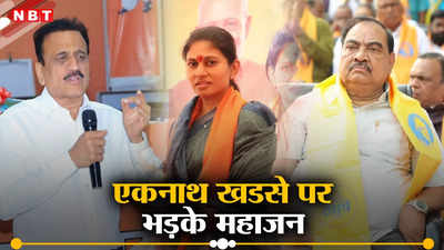 महाराष्ट्र में शरद पवार गुट के नेता एकनाथ खडसे क्यों कर रहे हैं BJP प्रत्याशी का प्रचार? महाजन ने उठाए सवाल