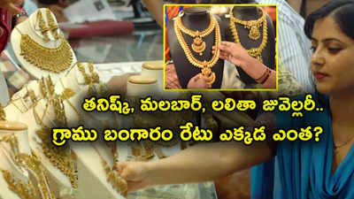 Gold Jewellery Rate: తనిష్క్, మలబార్, లలితా జువెల్లరీ.. ఎక్కడెక్కడ పసిడి రేటు గ్రాముకు ఎంతుందంటే?