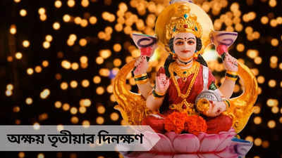 Akshaya Tritiya 2024 Date: দুর্দান্ত শুভ যোগে অক্ষয় তৃতীয়া, জানুন এর তারিখ, পুজোর শুভক্ষণ ও সমস্ত খুঁটিনাটি