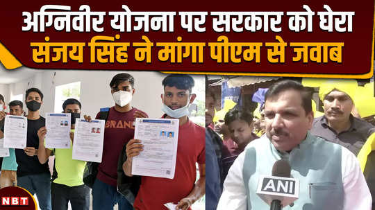 sanjay singh cornered the government on agniveer scheme and sought answers from pm