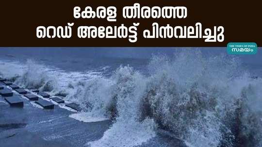 red alert on the kerala coast has been withdrawn