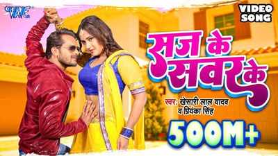 Bhojpuri Hit: बहुत देखे होंगे लेकिन खेसारी के इस भोजपुरी गाने का कोई तोड़ नहीं, तभी मिले हैं 510 मिलियन व्यूज़