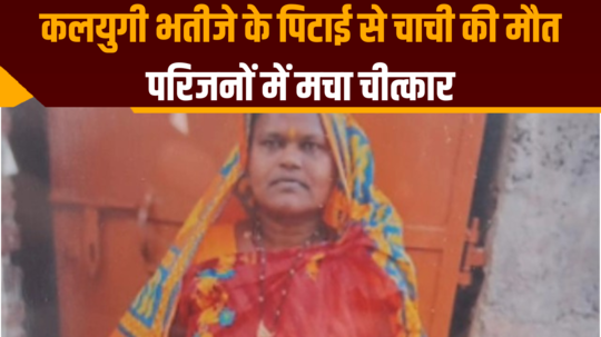 bihar crime news aunt dies after being beaten by nephew in muzaffarpur