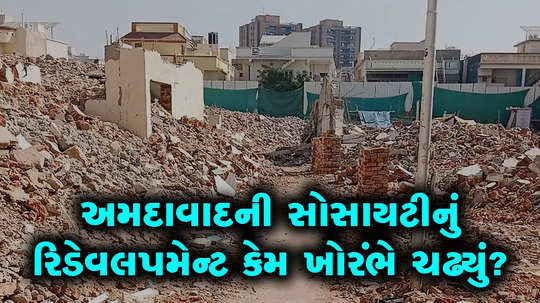 redevelopment of snehal apartment of ghatlodiya opposed by five members