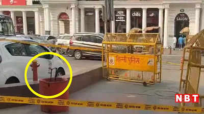 दिल्ली: कनॉट प्लेस में मिले लावारिस बैग से मचा हड़कंप, पुलिस के साथ बम स्क्वॉड मौके पर मौजूद