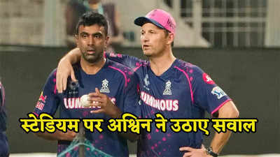 IPL 2024: स्टेडियम की वजह से गेंदबाज हो रहे हैं बर्बाद... रविचंद्रन अश्विन का फूटा गुस्सा
