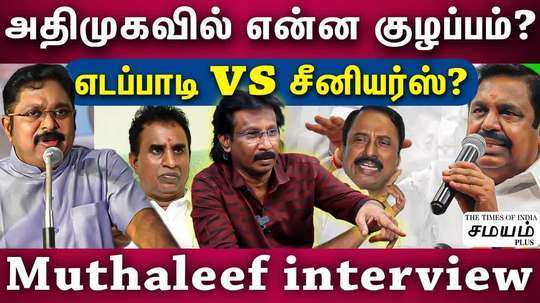 muthaleef interview on commotion in admk