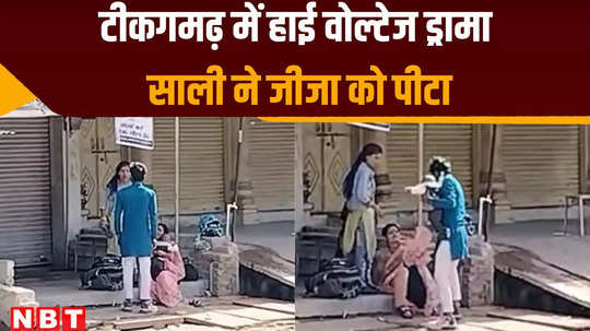 tikamgarh news high voltage drama between brother in law and sister law on the road watch video