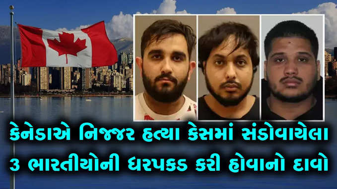 કેનેડા પોલીસે 3 ભારતીયોની ધરપકડ કરી, ચર્ચિત હત્યાકાંડમાં સંડોવણીની આશંકા