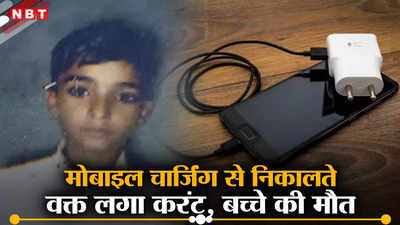 मुजफ्फरनगर: चार्जिंग पर लगा मोबाइल निकालते वक्त लगा करंट, बच्चे की दर्दनाक मौत