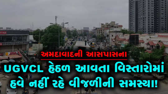 there will be no more power outrage in ugvcl areas of ahmedabad