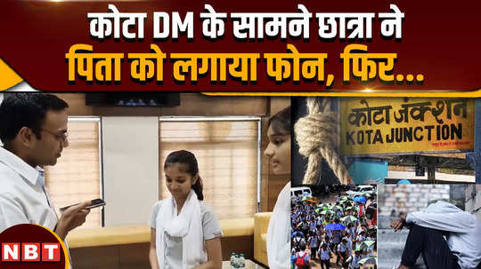 kota news the student called her father in front of kota dm then 