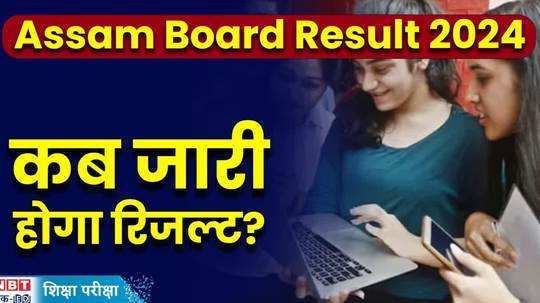 assam board result 2024 10th 12th result will come soon