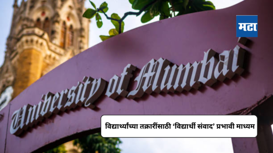 MU Vidyarthi Samvad : विद्यार्थ्यांच्या तक्रारींसाठी ‘विद्यार्थी संवाद’ ठरतोय प्रभावी माध्यम; तक्रारींचे तात्काळ निवारण
