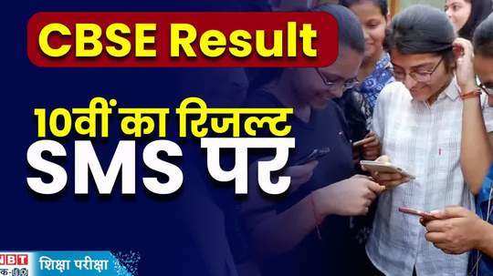 cbse board result 2024 heres how to get 10th 12th score card via sms
