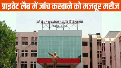 Raipur News: मरीजों के टेस्ट के लिए नहीं है जरूरी सामान, राजधानी के सबसे बड़े हॉस्पिटल की हालत खस्ता, देखें रिपोर्ट