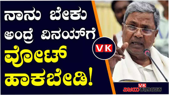 cm siddaramaiah said not to vote for independent candidate vinay from davangere