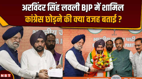 arvinder singh lovely said why he left congress and returns to bjp