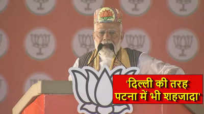 Lok Sabha Election 2024: एक पंथ, दो नहीं पांच काज! बिहार में धर्म के आधार पर आरक्षण का भय दिखा गए मोदी