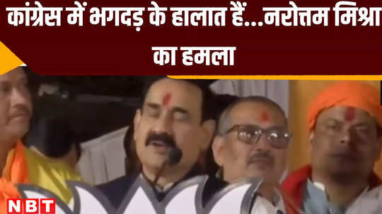mp news there is a strange stampede in congress narottam mishra attacked