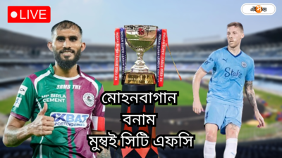 Mohun Bagan vs Mumbai City FC Live Updates: জঘন্য ডিফেন্স, ভোঁতা আক্রমণ! ফাইনালে লজ্জার হার মোহনবাগানের