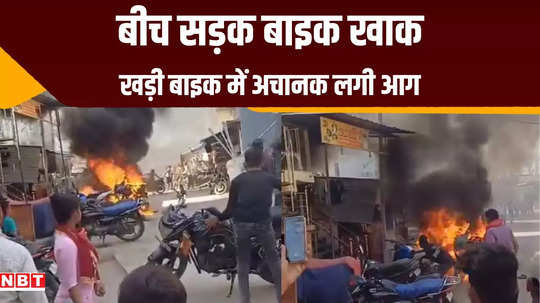 aurangabad news bike fire created chaos parked motorcycle burnt