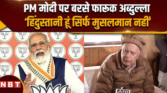 lok sabha election 2024 farooq abdullah lashed out at pm modi i am a muslim but when will i know that i am an indian