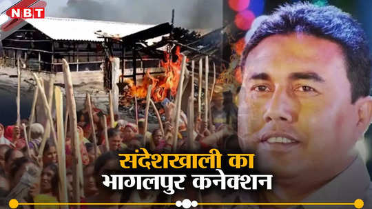 Sandeshkhali: संदेशखाली कांड के बिहार कनेक्शन से हड़कंप, शाहजहां शेख के करीबी मौला का भागलपुर-मुंगेर और हथियार से जुड़े तार