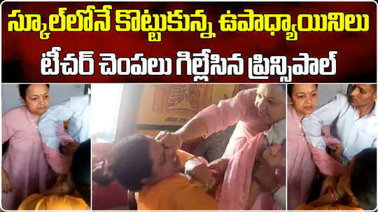 principal teacher attack each other in uttar pradesh agra school video goes viral