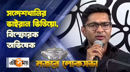 abhishek banerjee criticises bjp over sandeshkhali string operation viral video watch bengali video
