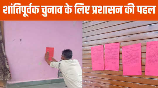 Third Phase Voting: वोटिंग से पहले 6125 घरों में चिपकाए गए पोस्टर, प्रशासन भी अलर्ट, जानें क्या लिखा है