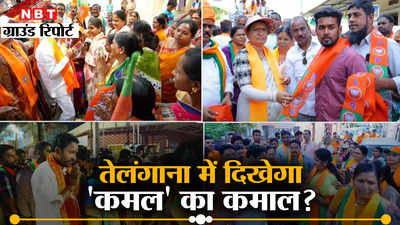 Lok Sabha Election: राम मंदिर और मोदी के भरोसे तेलंगाना में दिखेगा कमल का कमाल? हैदराबाद से NBT की ग्राउंड रिपोर्ट