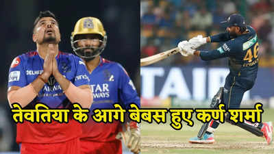RCB vs GT: 6 गेंद 19 रन, नेहरा जी के एक मैसेज ने बदल दिया गेम, राहुल तेवतिया ने तो कर्ण शर्मा को धून दिया