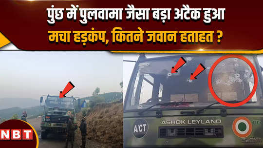 kashmir poonch terror attack terrorist attack on indian air force convoy