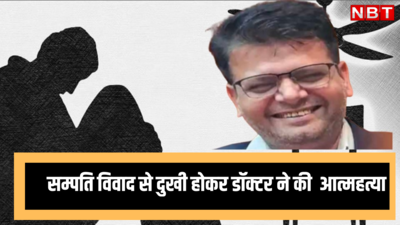 Rajasthan News: सम्पति विवाद से दुखी होकर डॉक्टर ने उठाया खौफनाक कदम, सेल्फास की गोलियां खाई