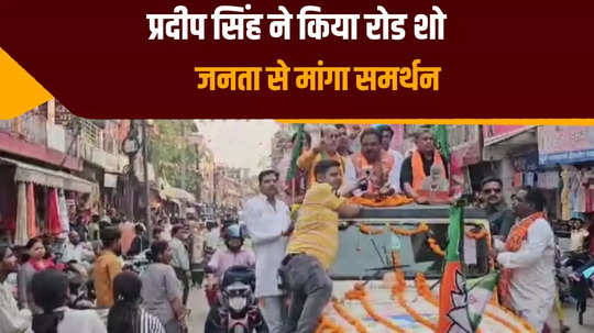 nda candidate pradeep singh did a road show in araria sought support from people lok sabha elections 2024