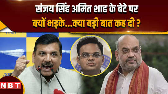 sanjay singh mentioned amit shah son jay shah and got angry on which issue