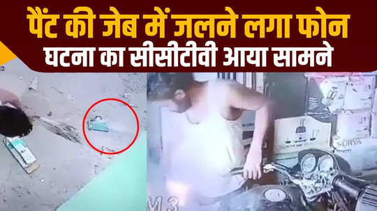 mp maihar news smart phone kept in pant pocket catches fire watch cctv
