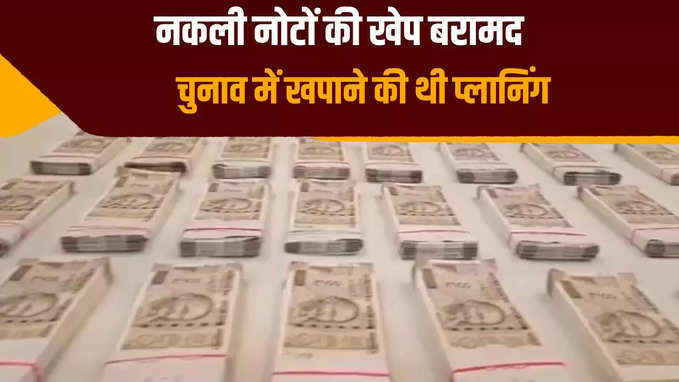 गोपालगंज में चुनाव में खपाने के लिए लाया जा रहा 13 लाख का नकली नोट जब्त, पुलिस ने शुरू की जांच