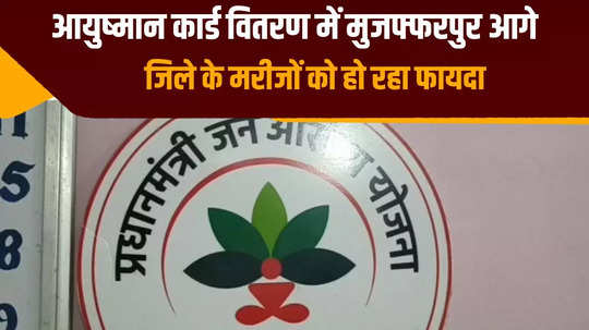 muzaffarpur ahead in making ayushman bharat yojana card poor patients are getting facilities