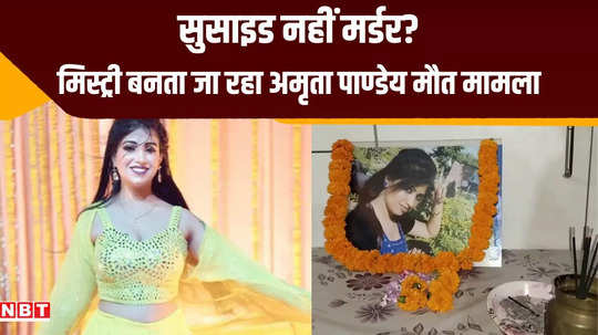 bhojpuri actress amrita pandey death case post mortem report says murder