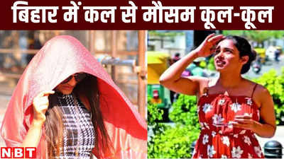 Bihar Weather Forecast : बिहार में गर्मी बस आज भर बर्दाश्त कर लीजिए, कल से तो बादल भिगो-भिगो कर ठंडा करेंगे