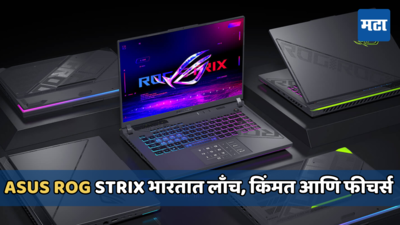 ASUS ROG Strix G16 (2024) आणि TUF गेमिंग A15 लॅपटॉप भारतात लाँच, किंमत जाणून घ्या