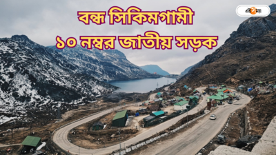 Sikkim NH10 Closed : সিকিম বেড়ানোর প্ল্যানের দফারফা! বন্ধ ১০ নম্বর জাতীয় সড়ক, পর্যটকদের জন্য কোন কোন বিকল্প রুট?