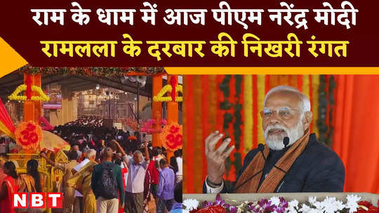 lok sabha election ayodhya pm narendra modi road show ramlala darshan know prepration watch video