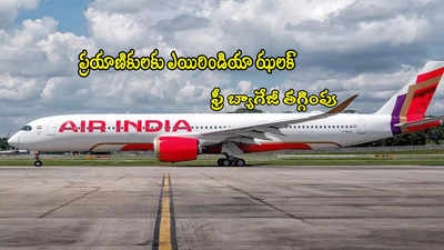 Air India: ఎయిరిండియా ఫ్రీ బ్యాగేజీ లిమిట్ తగ్గింపు.. మే 2 నుంచే అమలు!