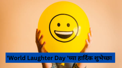 हसताय ना हसायलाच पाहिजे, पोट धरून हसायला लावणारे भन्नाट जोक्स, World Laughter Day च्या हार्दिक शुभेच्छा