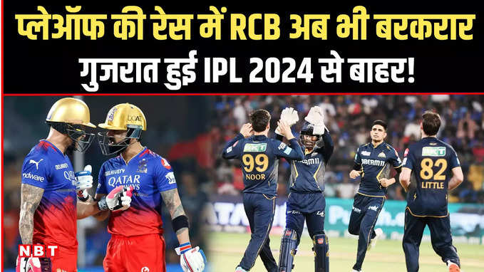 RCB Playoffs Chances: IPL 2024 की प्लेऑफ की रेस में RCB अब भी बरकरार